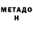 Метадон кристалл Nina Fominykh